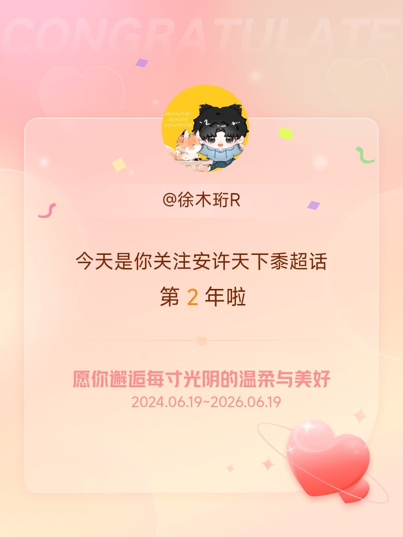 安许天下黍今天是我关注超话的第2年，希望你的生活如晨曦般明媚温暖～ 