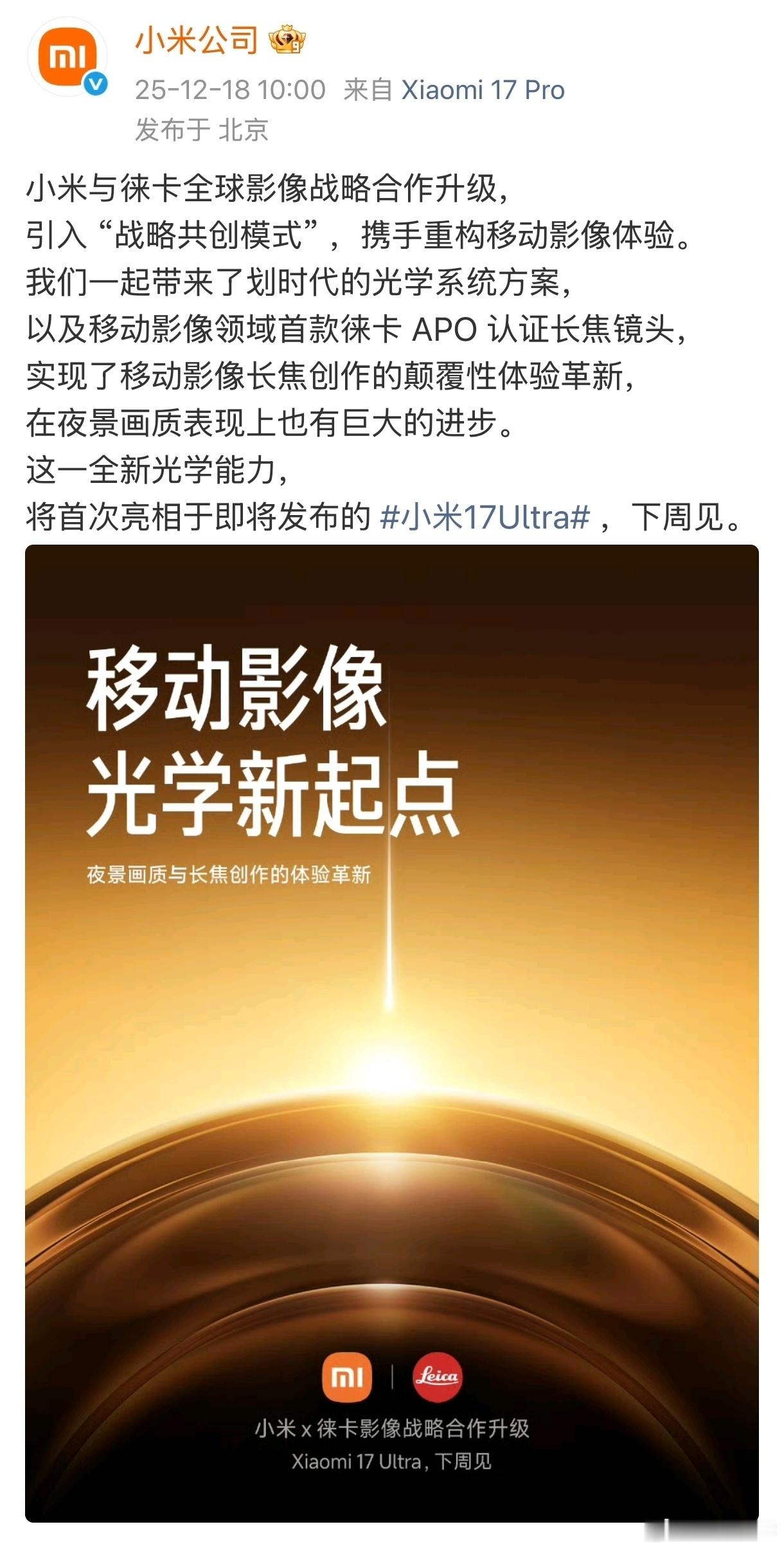 小米17 Ultra终于开始预热了，看来这波是要和徕卡合作要玩个大的，不止联名，