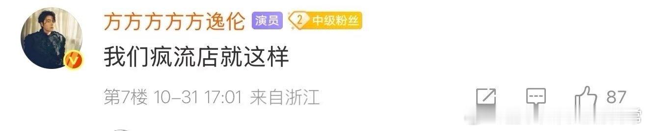 方逸伦 我们疯流店就这样“方逸伦完全打工人精神状态好疯疯癫癫的，方逸伦的精神状态