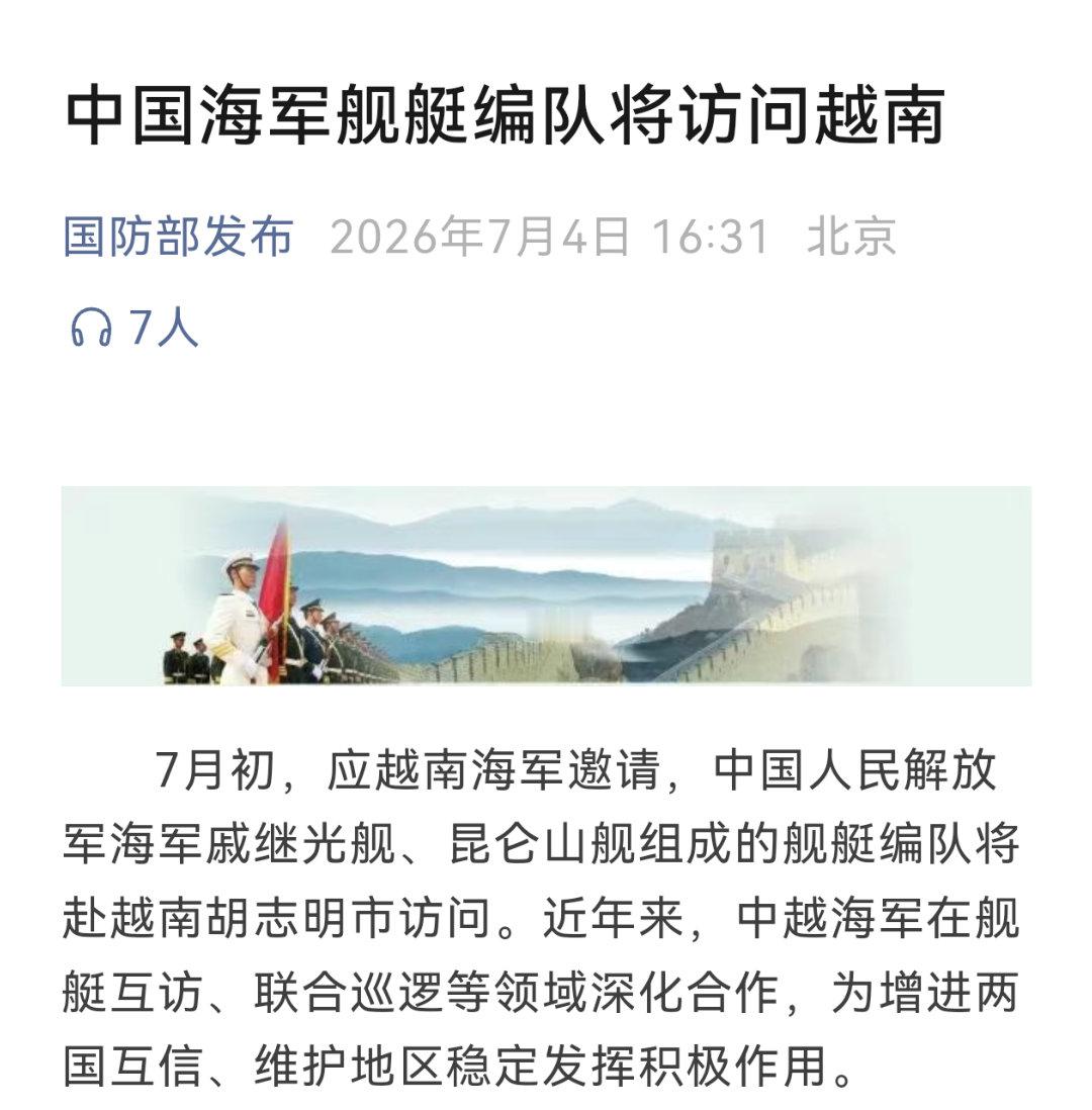 国防部发布：中国海军戚继光舰和昆仑山舰组成的舰艇编队将访问越南。➤有意思的是，对