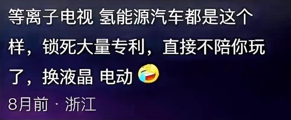 这就是自己作死的结果，不能怨别人！！
有网友这么评论：
还有一点就是只锁专利，不