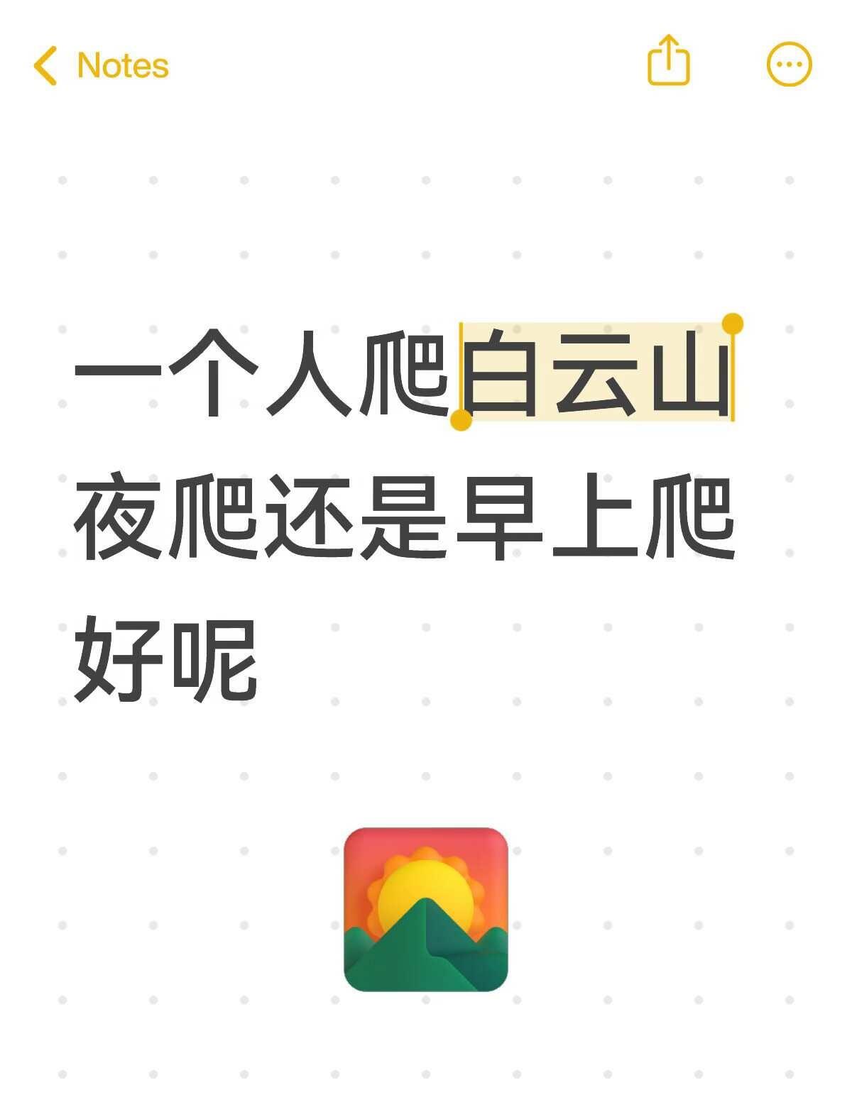 选哪个时间爬山好呢
一个人爬白云山夜爬还是早上爬好呢爬山