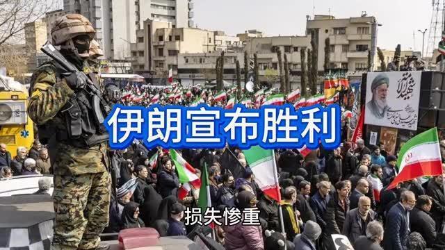 刚刚得知：伊朗宣布胜利！
当地时间4月8日，伊朗最高国家安全委员会发表声明，向全