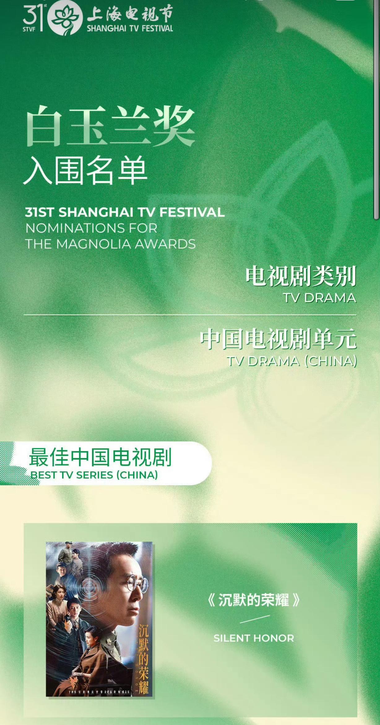 第31届白玉兰提名出炉！谁是你心中的最佳？
 
第31届白玉兰奖入围名单公布，《