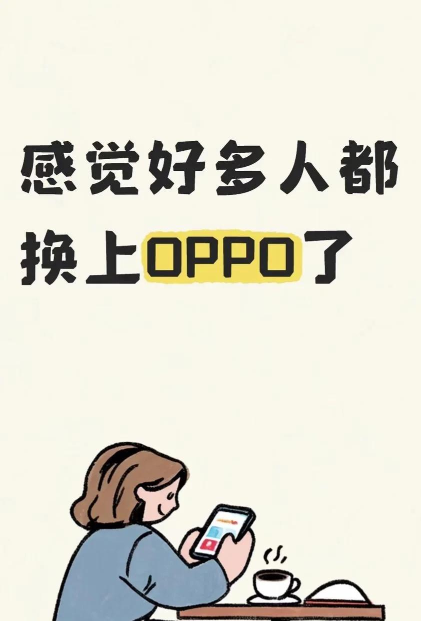 为啥身边好多人都换上OPPO📱了啊
最近才后知后觉发现，身边同事、朋友用OPP