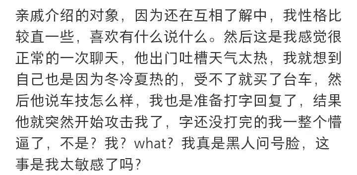 这算是被相亲对象攻击了吗？ ​​​