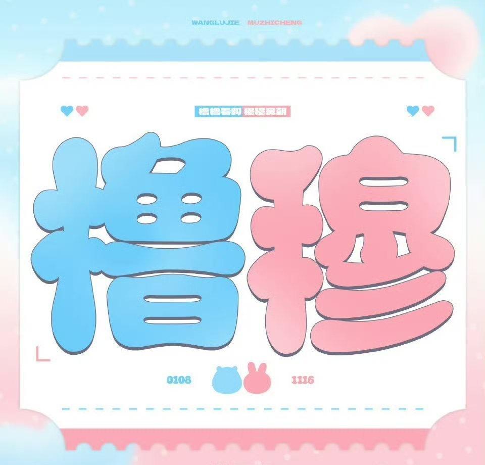 橹穆超话 🩵🩷 橹穆 真爱永不落幕 

📣全体目光向橹穆看齐❗是一张壁纸直