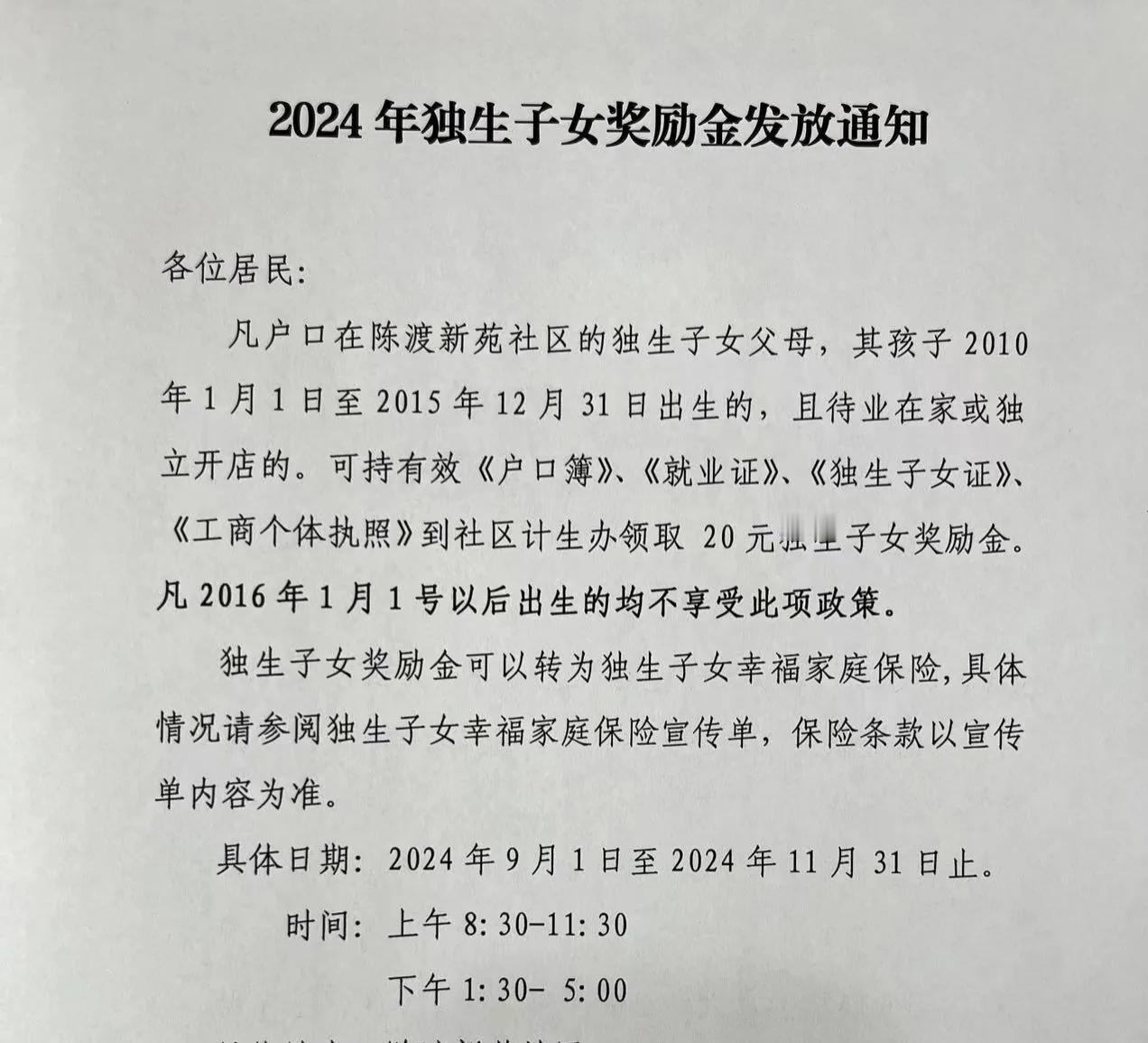 当年超生的，被罚的倾家荡产，现在这区区20元奖励连一顿快餐都不够。
#秋日生活打