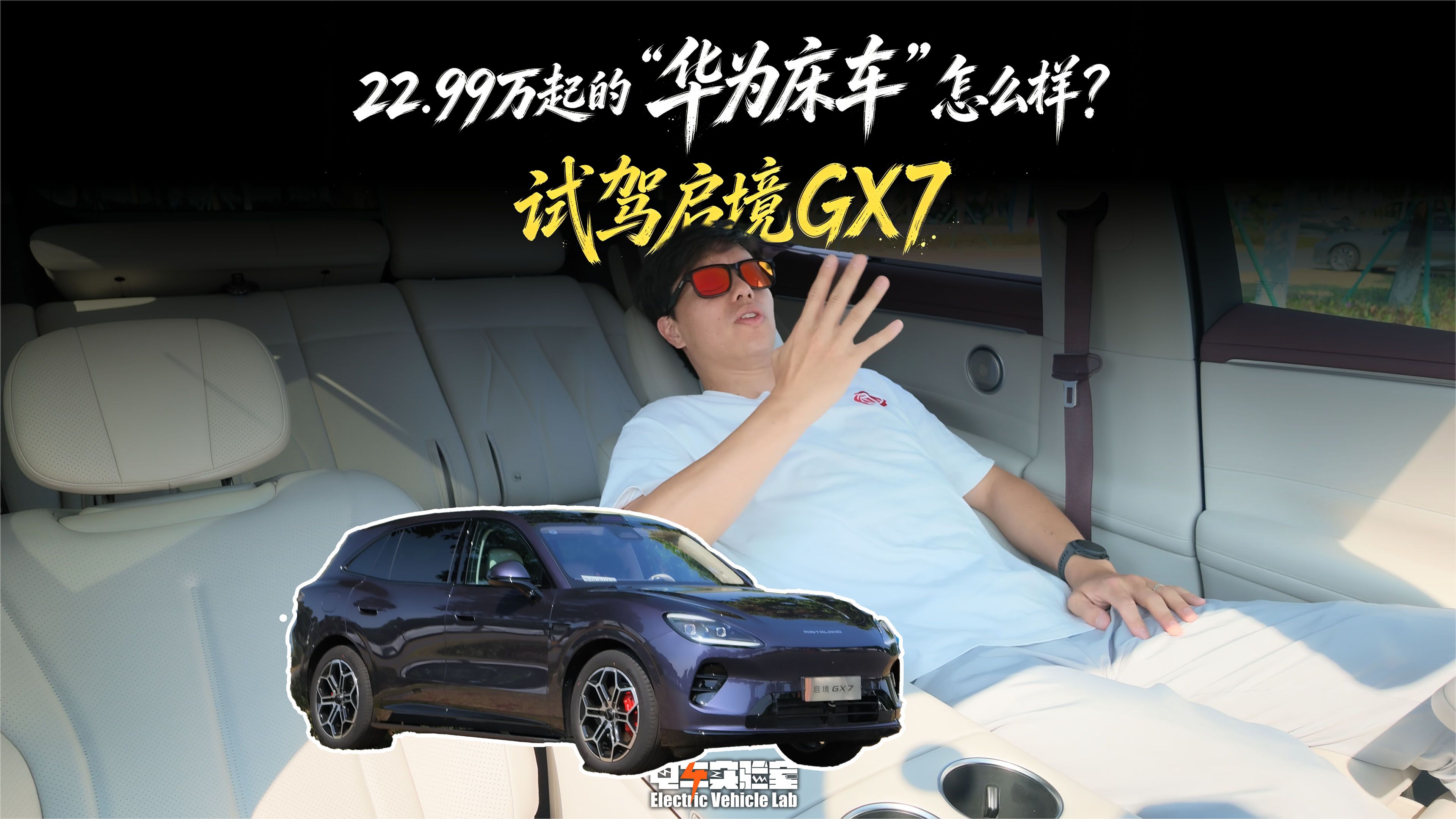 22.99万起的“华为床车”怎么样？试驾启境GX7
