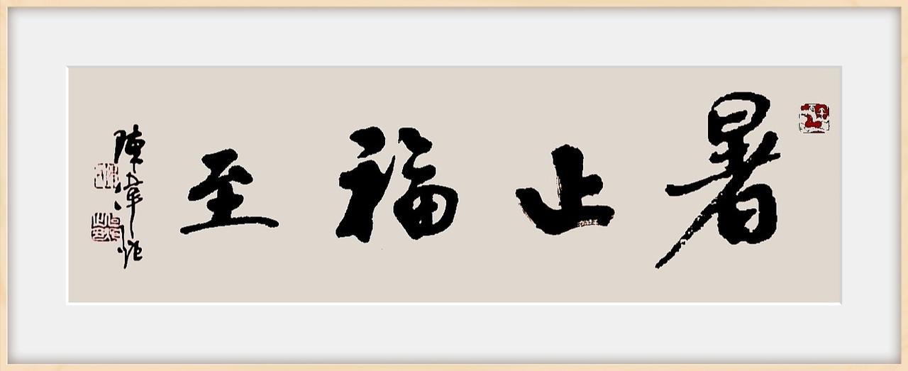 福来福往，
​暑止福至。
​
​即日拙墨，
​处暑记之。