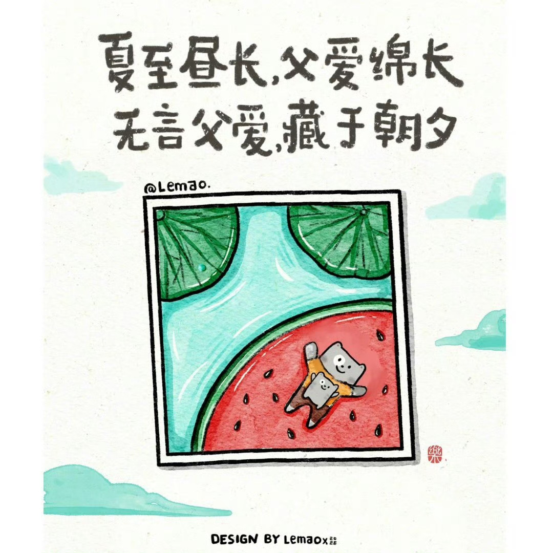 “父爱绵长，夏至悠扬”祝福所有父亲们节日快乐