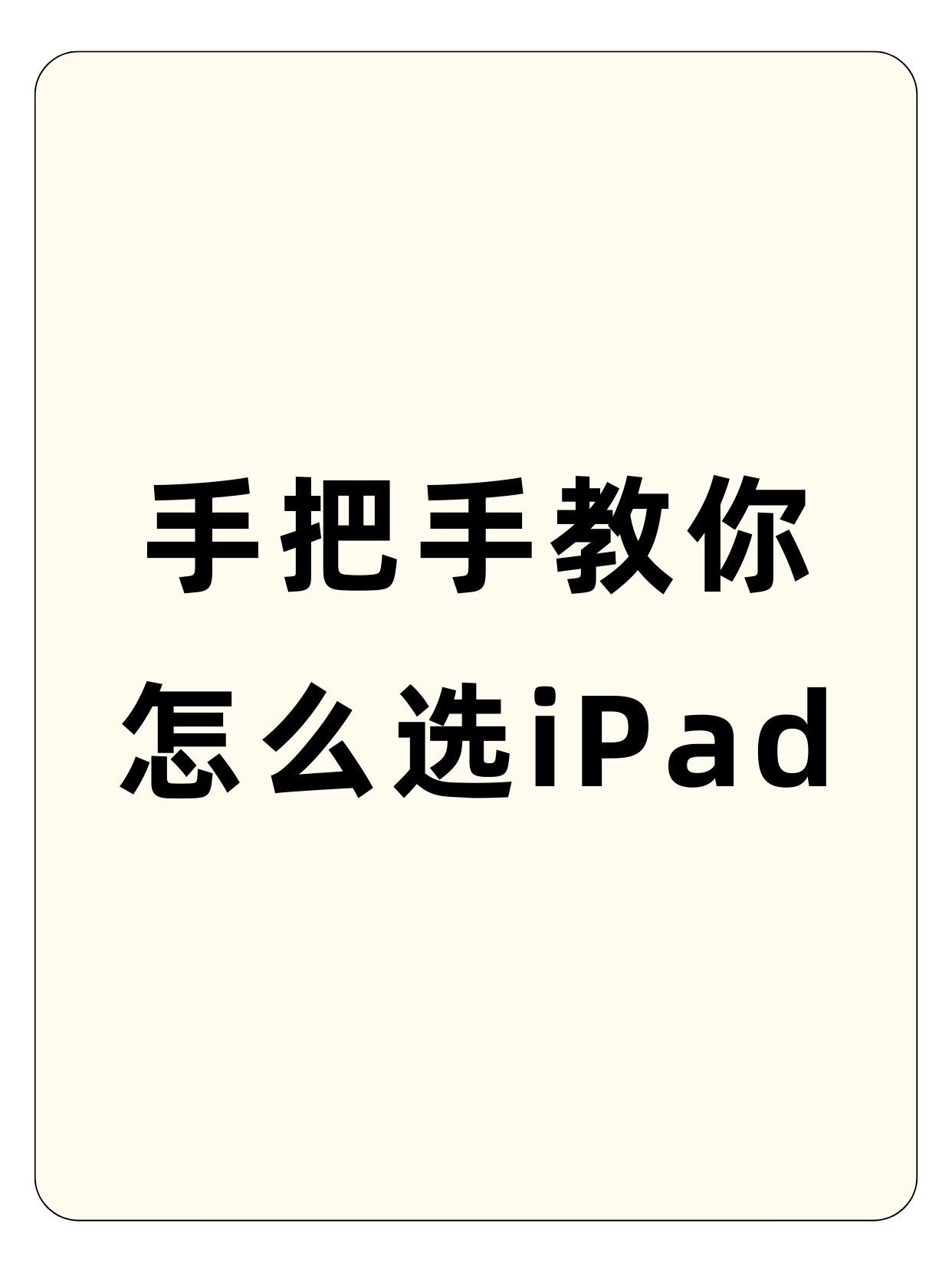 手把手教你怎么选iPad.