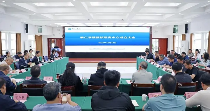 铜仁学院院校研究中心成立
