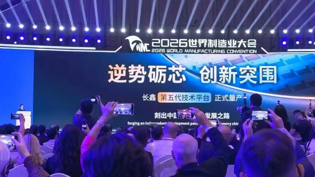 【长鑫科技第五代技术平台正式量产】9月20日，在2026世界制造业大会上，长鑫存