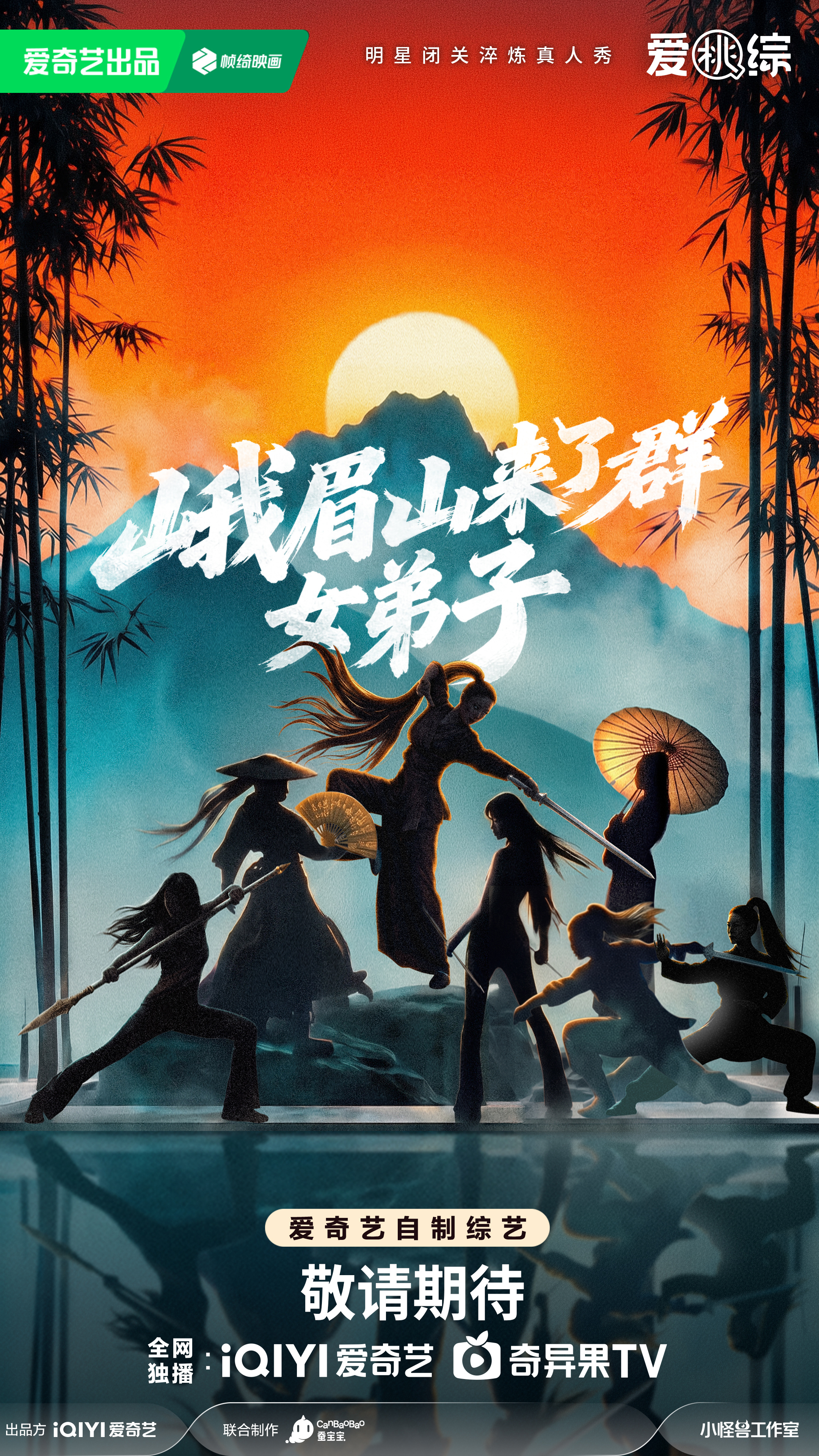 2027爱桃综你想看的全都有峨眉山来了群女弟子 一档明星闭关淬炼真人秀即将来袭！