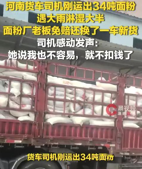 34吨面粉遭暴雨损毁，女老板免赔偿换新货！这才是真正的经商本心
 （个人观点仅供