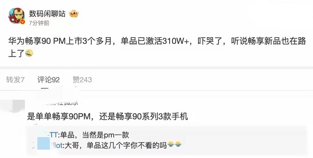 某站曝料华为畅享90 Pro Max一款机型月均销量100万台，不知道其他厂商看