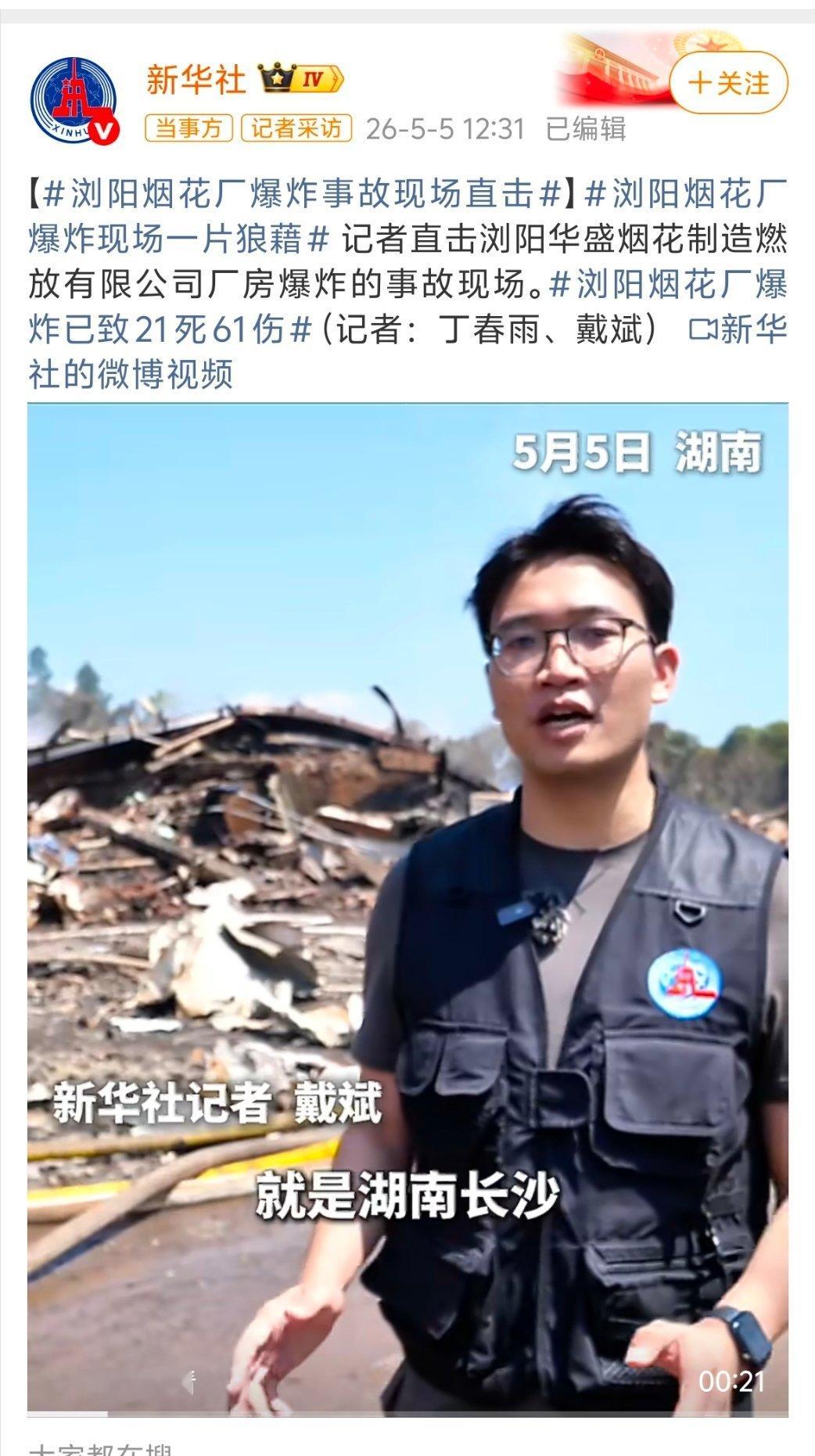 浏阳烟花厂爆炸已致21死61伤烟花爆竹厂是非常危险的！希望没有伤亡了，平平安安的