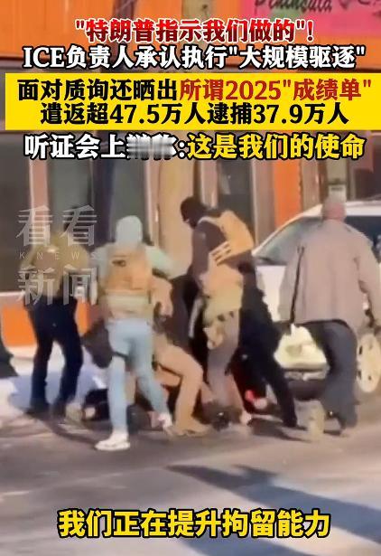 美ICE负责人承认正在执行任务：“特朗普指示我们大规模驱逐！”2025年已逮捕3