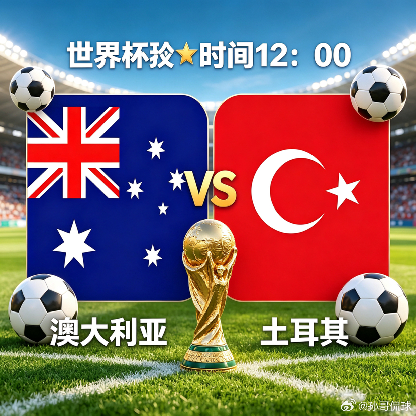 世界杯🏆：澳大利亚🇦🇺vs土耳其🇹🇷主料：让平场地：孙哥粉丝交流群呐喊