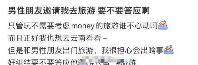 男性朋友邀请我去旅游，要不要答应啊 ​？[挖鼻] ​​​