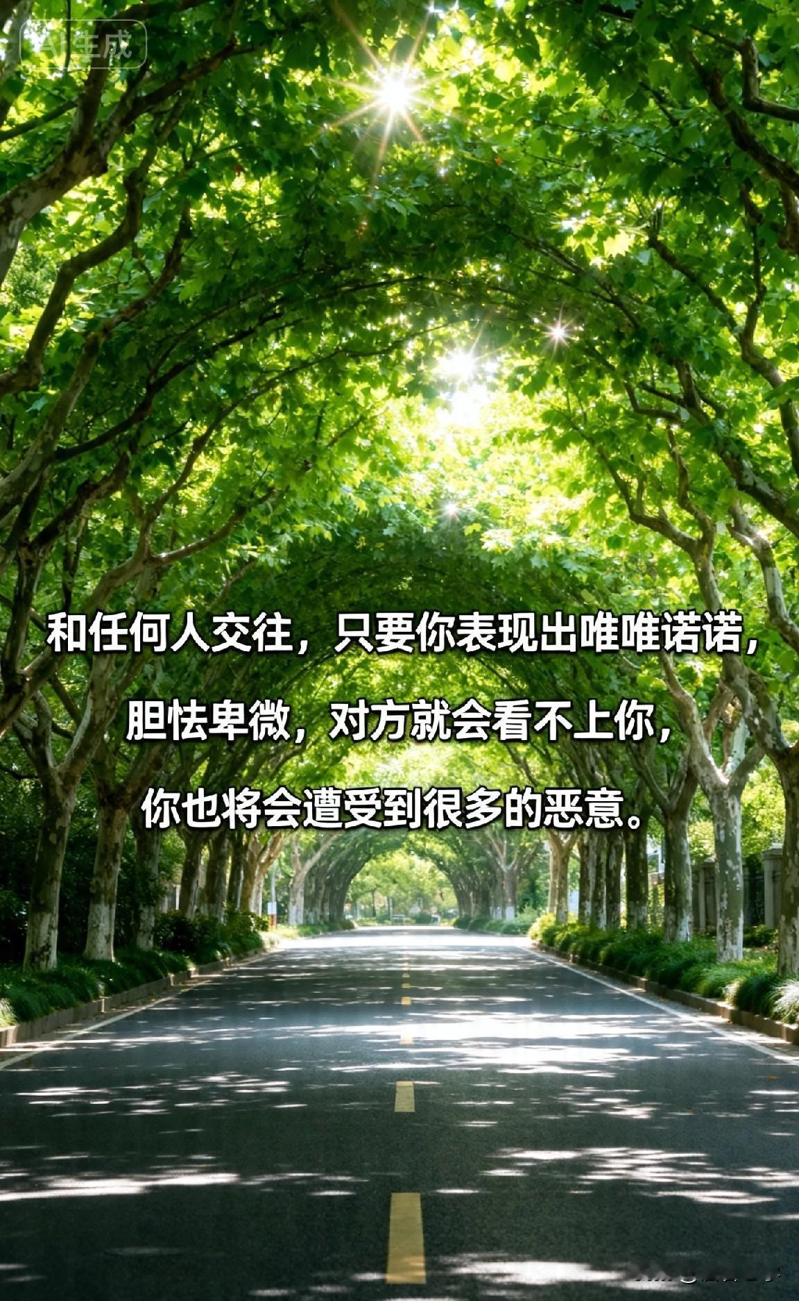 和任何人交往，只要你表现出唯唯诺诺，胆怯卑微，对方就会看不上你，你也将会遭受到很