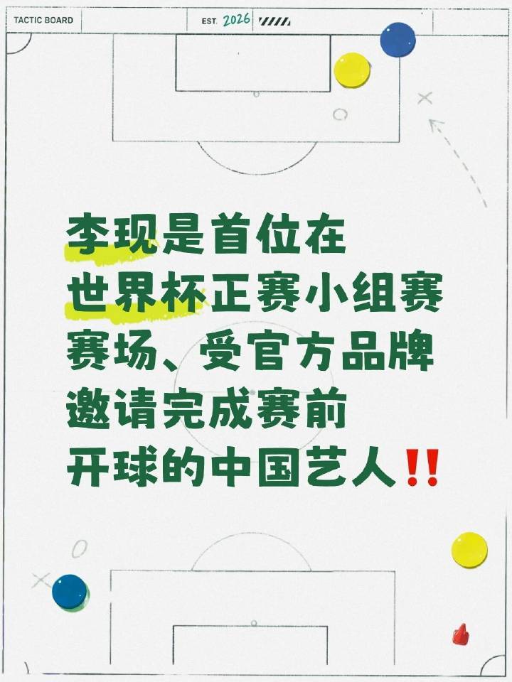 李现李现回应去世界杯开球使命必达辛苦！㊗️圆满完成任务