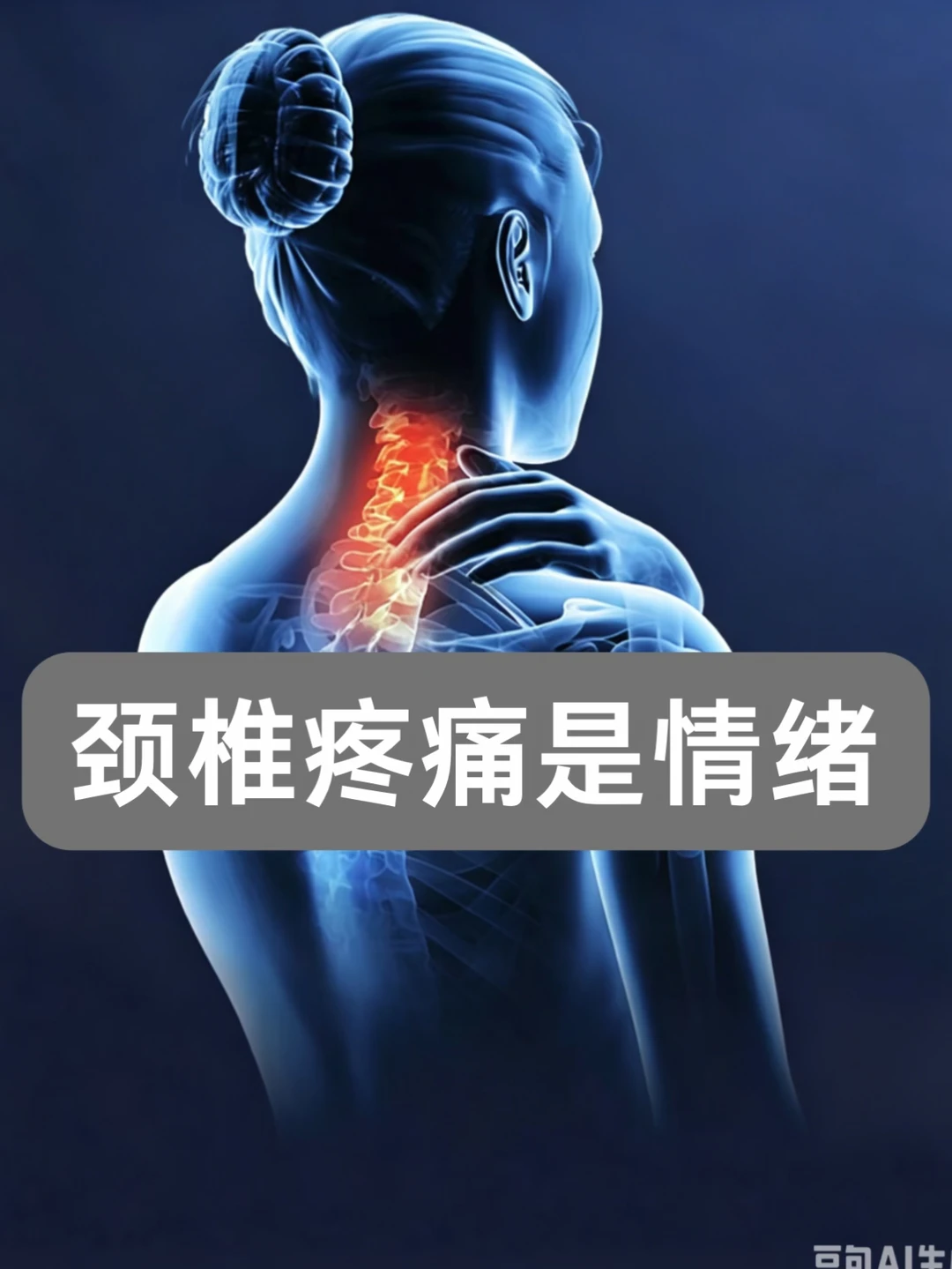颈椎疼痛是情绪