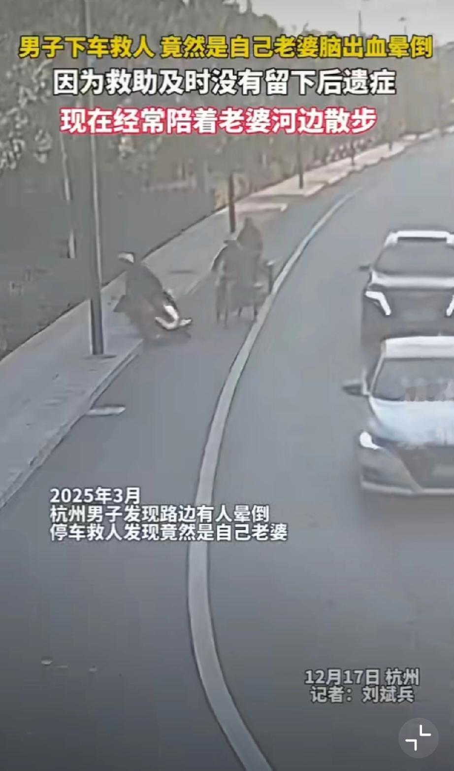 好人有好报来的太快了！杭州男子下车救人救到自己老婆，发现是自己妻子脑出血摔倒！从