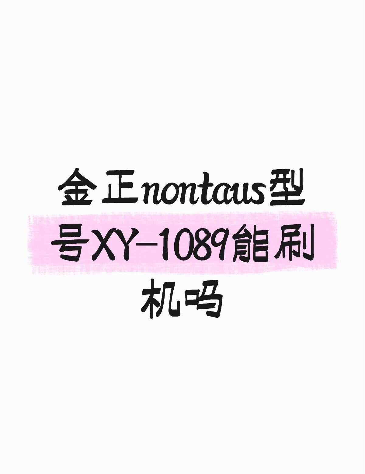 金正nontaus型号XY-1089能刷机吗?这机子太垃圾了，卡得要死，花了大几
