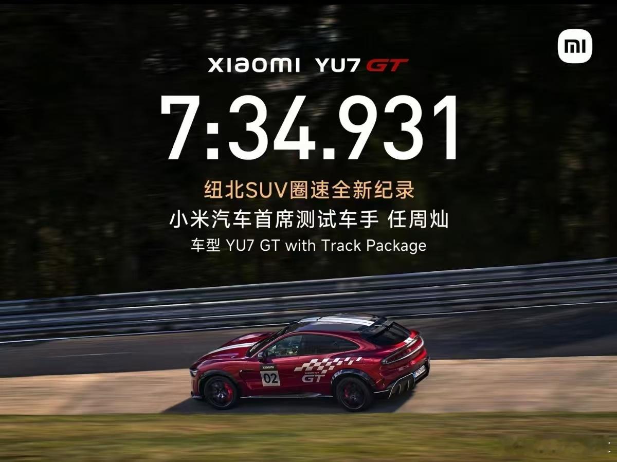 小米YU7GT刷新纽北SUV圈速纪录小米YU7GT刷新纽北SUV圈速纪录7分34