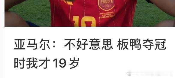 根本不敢打开社媒…心里建设了10分钟恭喜西班牙恭喜刚刚过完19岁生日的亚马尔