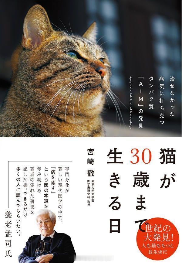 日本一项可能改变猫咪寿命的研究，已经走到新药上市前的关键一步。AIM（Apopt