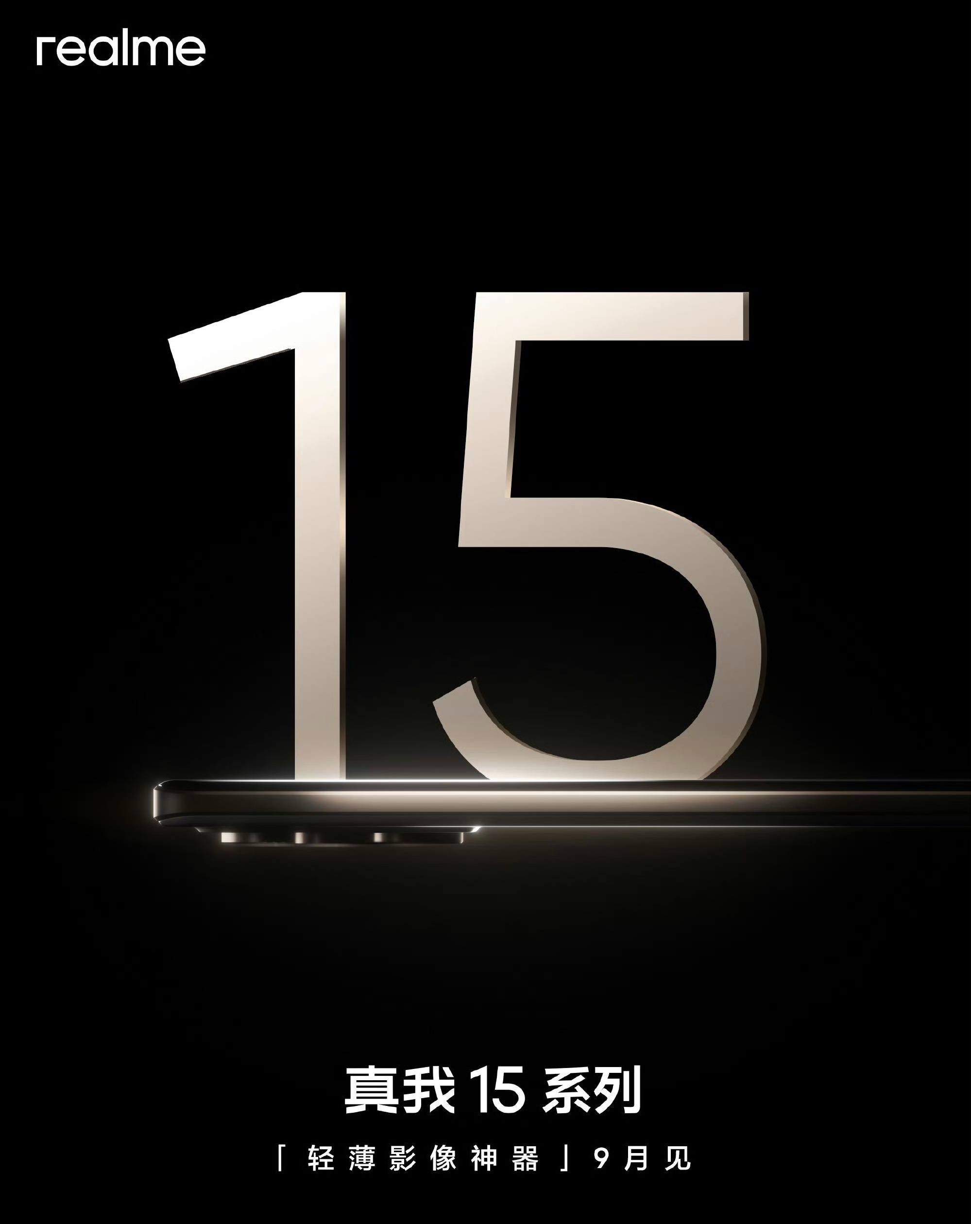 真我15系列官宣9月发布，主打轻薄影像神器[666] ​​​