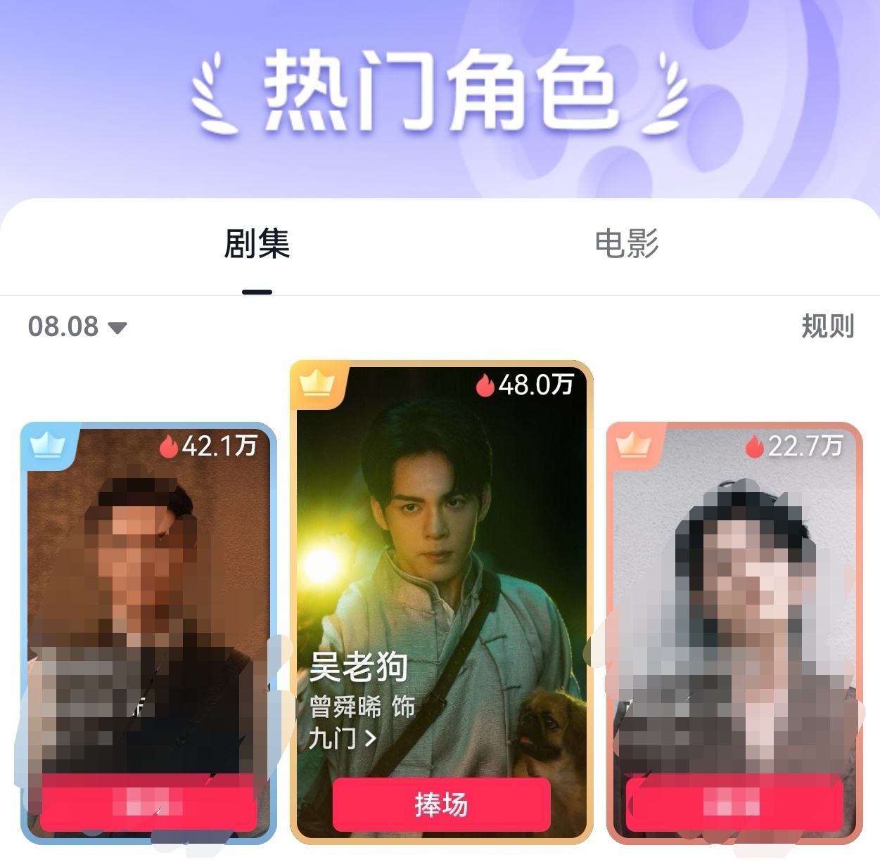 8.8日捧场情况，唉，吴老狗两集没出现依然捧场值第一，德塔文贡献度第一。有些人请