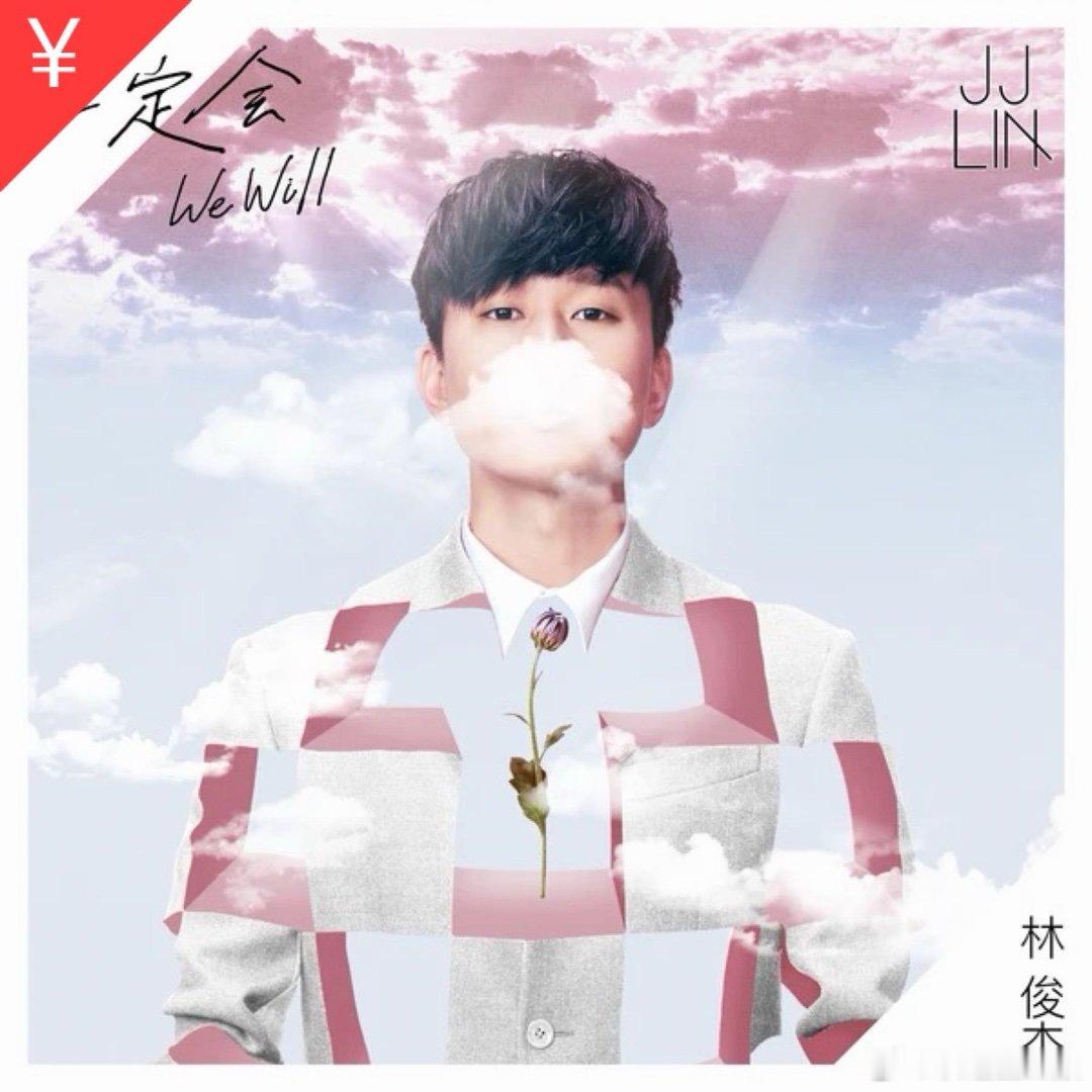 林俊杰《一定会 (We Will)》一定会（