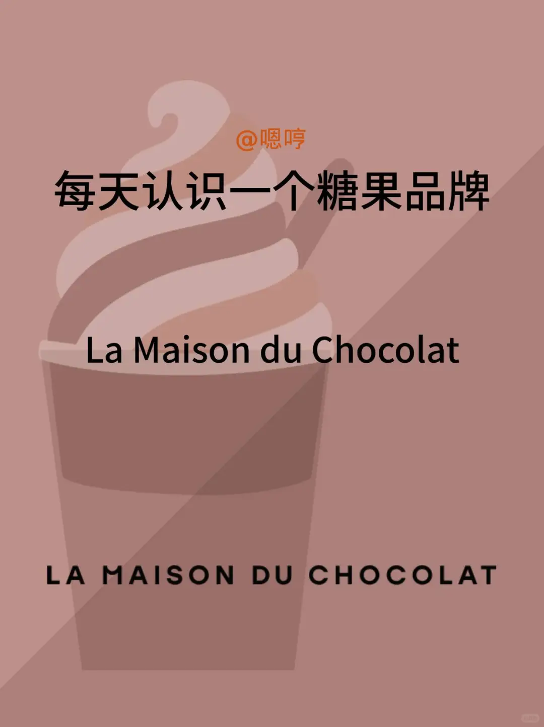 每天认识一个糖果品牌|LaMaisonduChocolat