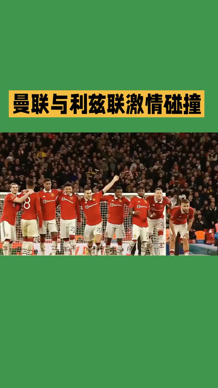 玫瑰德比：曼联与利兹联的激情碰撞
当曼彻斯特联遇上利兹联，一场跨越世纪的“玫瑰德