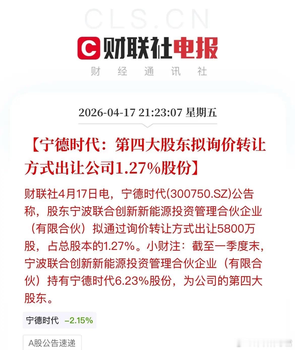 突发利空！宁德时代第四大股东减持！市值刚破2万亿，股价444元创历史新高，第四大