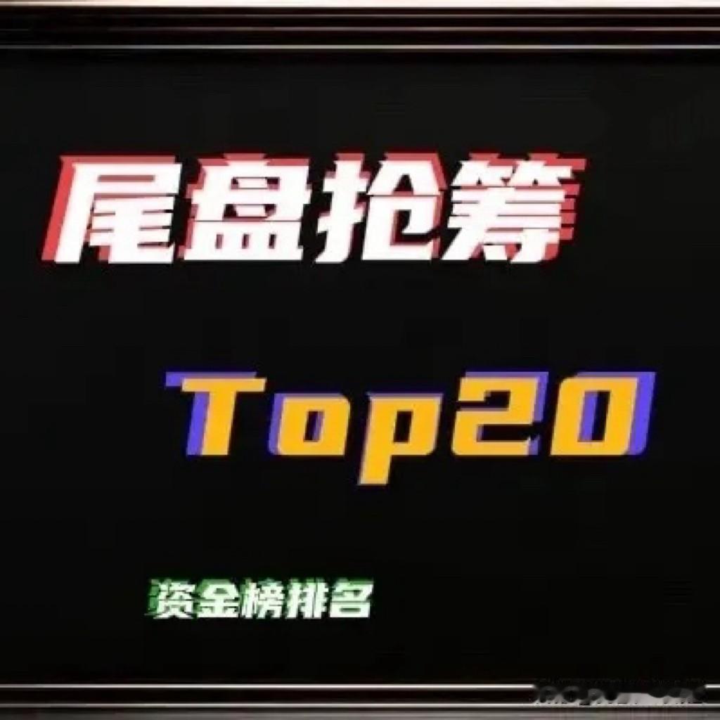 4月10日 A股尾盘30分钟抢筹前20（主力净流入，亿元）

1. 立讯精密：2