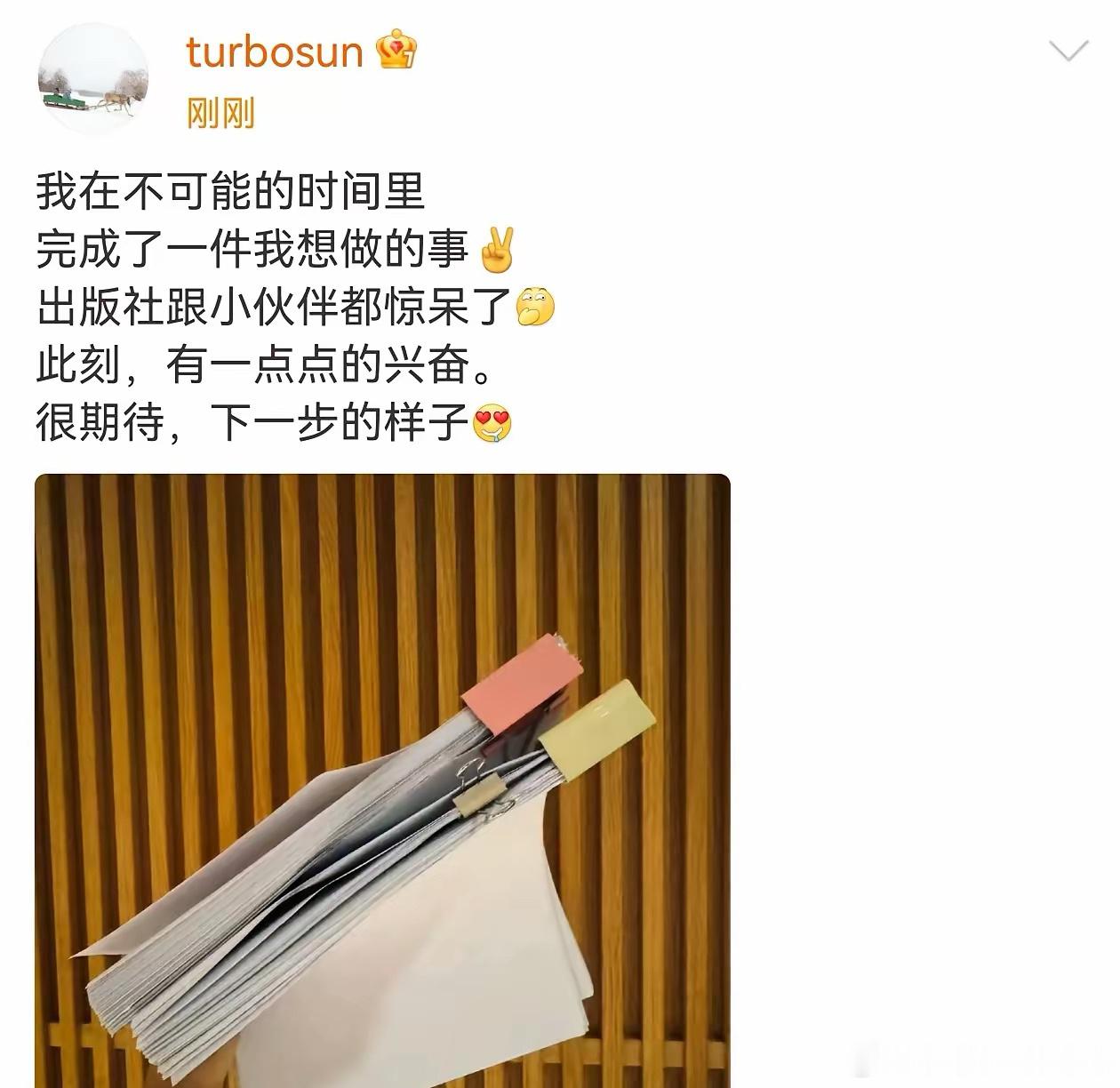 6.21孙俪，高调发文！我在不可能的时间里完成了一件我想做的事出版社跟小伙伴都惊