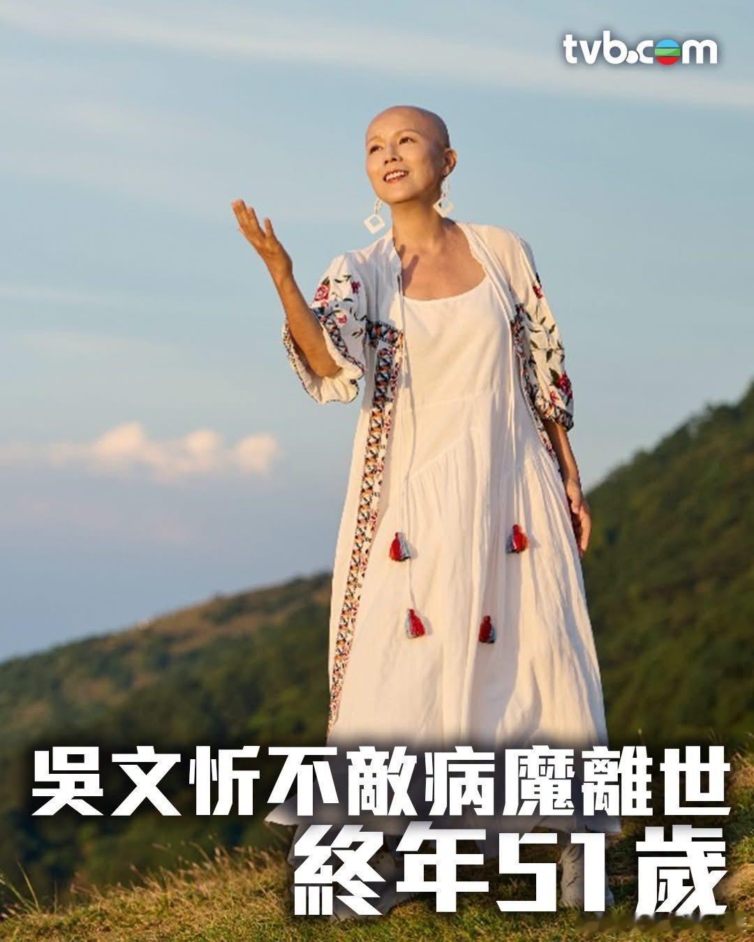 【吳文忻】不敵病魔離世，終年51歲，願安息！🙏🏻TVB  tvb女星吴文忻病