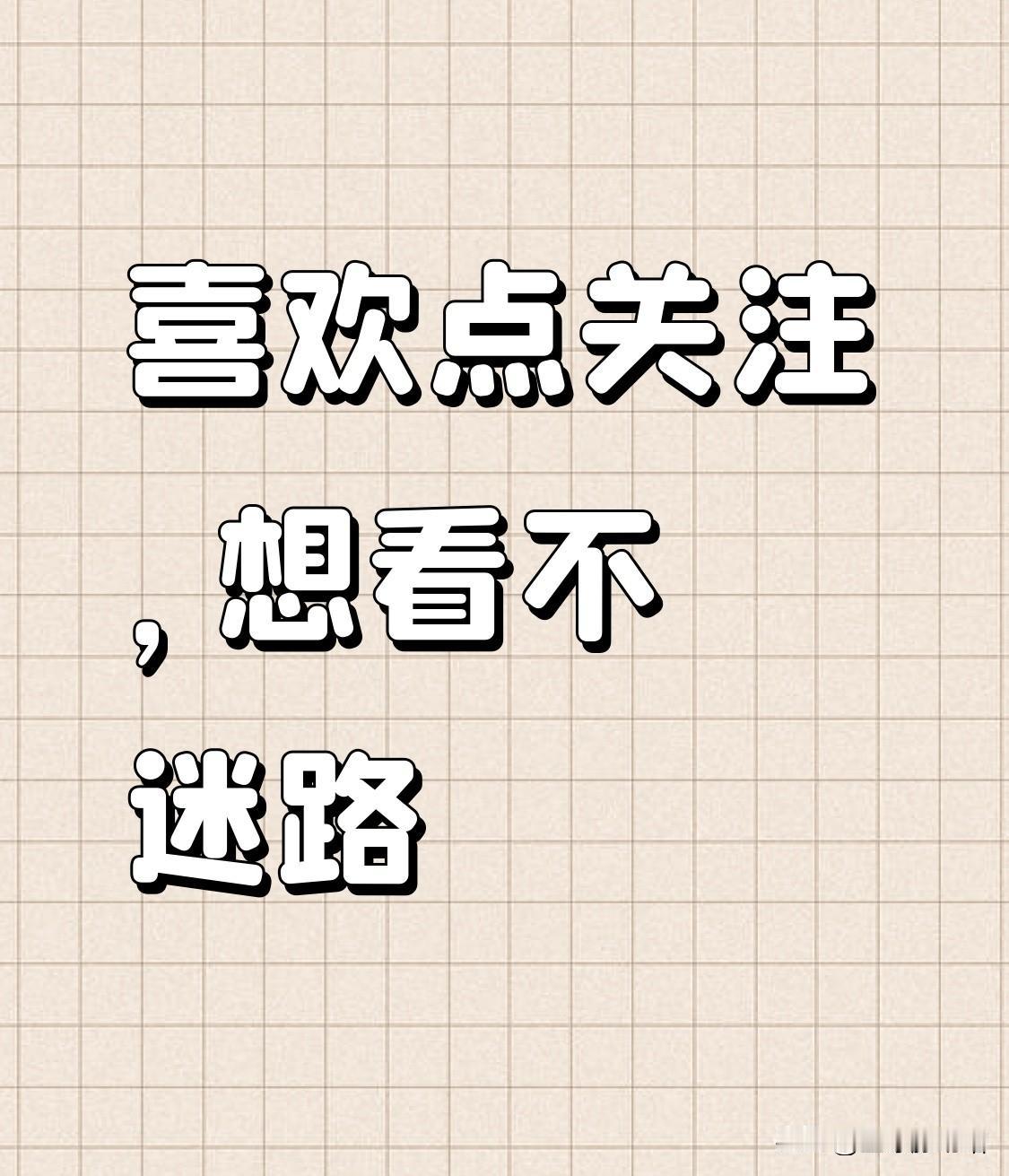 手机刷尽天下事，
看到喜欢就点赞，
躺着睡觉边做梦，
吃喝不愁饿不着，
从来不怕