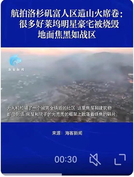 美国加州洛杉矶大火失控以后的真实画面。

当地时间1月13日美国加利福尼亚州，洛