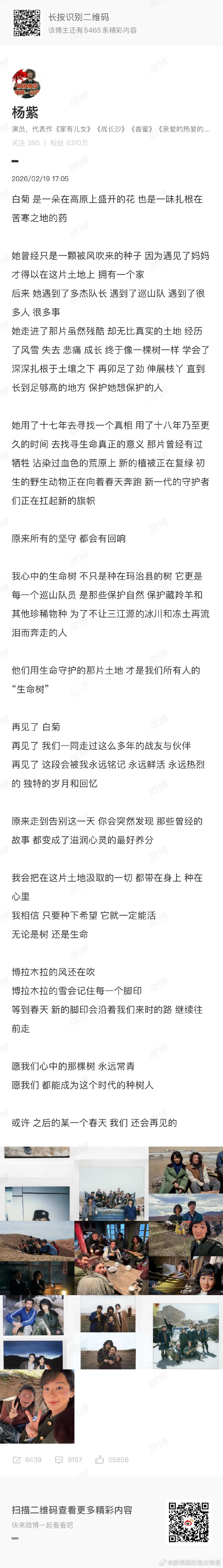杨紫生命树收官文杨紫长文告别生命树我心中的生命树 不只是种在玛治县的树 它更是每