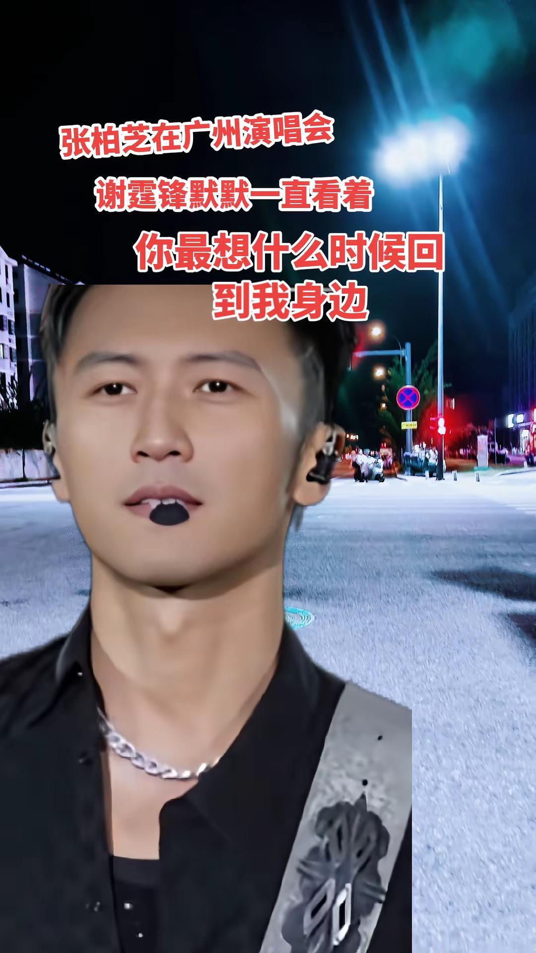 张柏芝在广州演唱会，看见谢霆锋在默默无闻看着，张柏芝只想问谢霆锋什么时候回到我身