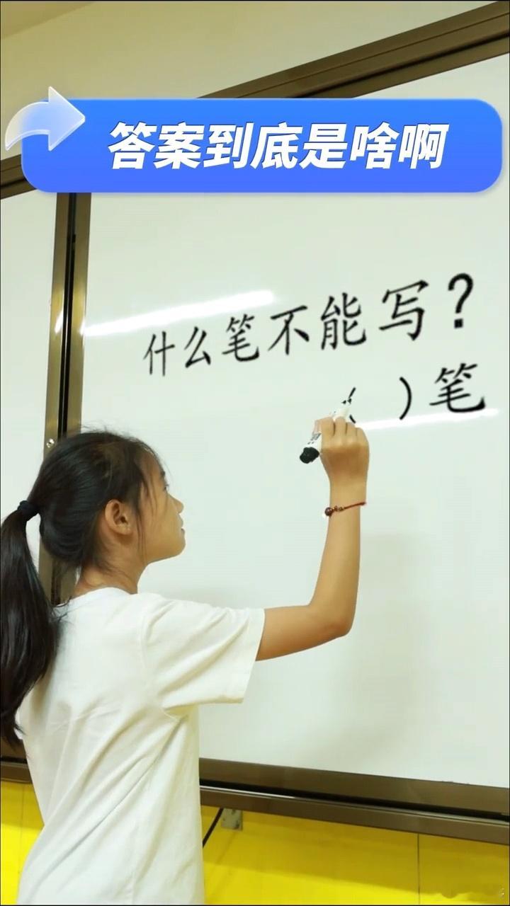 什么笔是不能写的？想不出来 