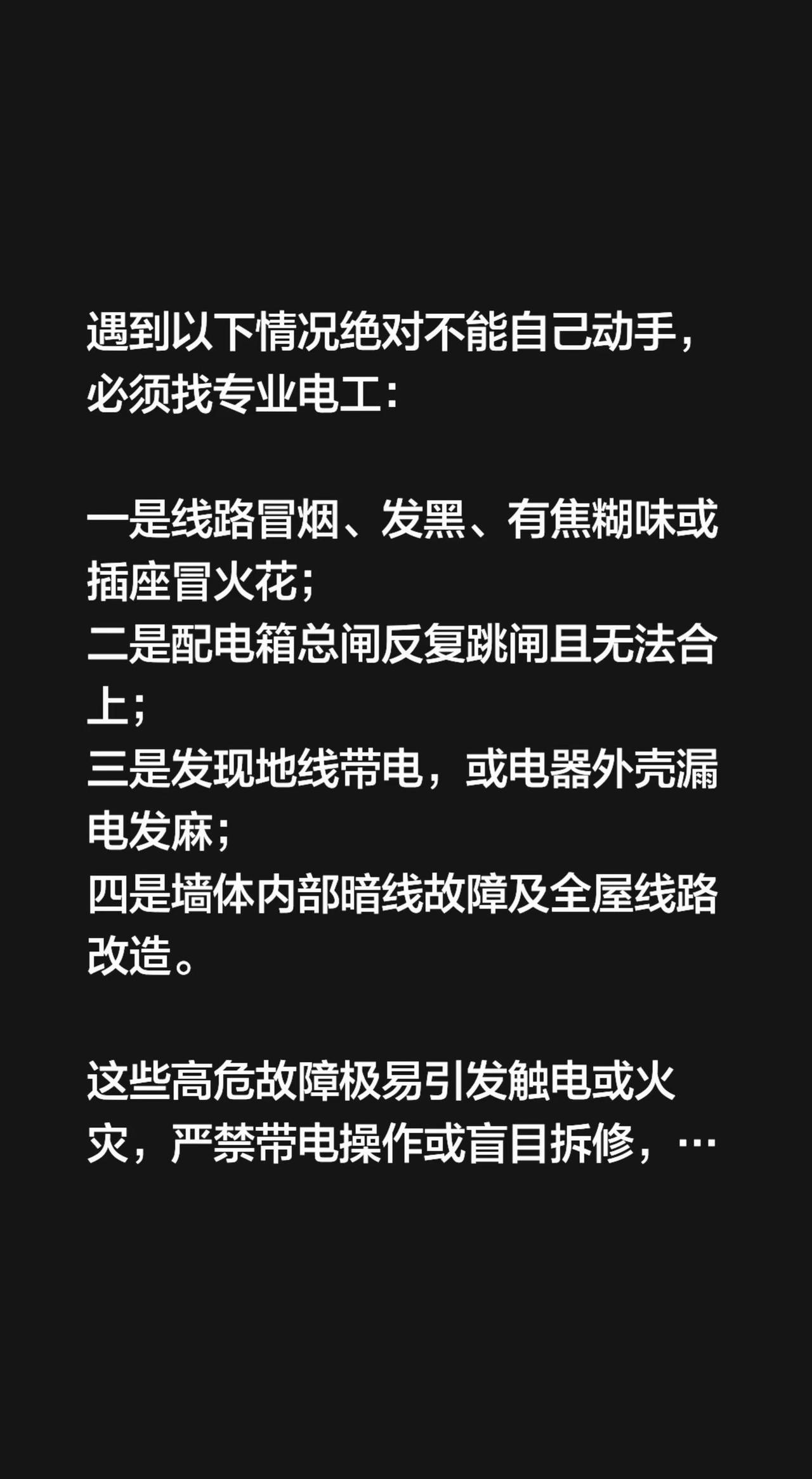 遇到以下情况绝对不能自己动手，必须找专业电工：一是线路冒烟、发黑、有焦糊味或插座