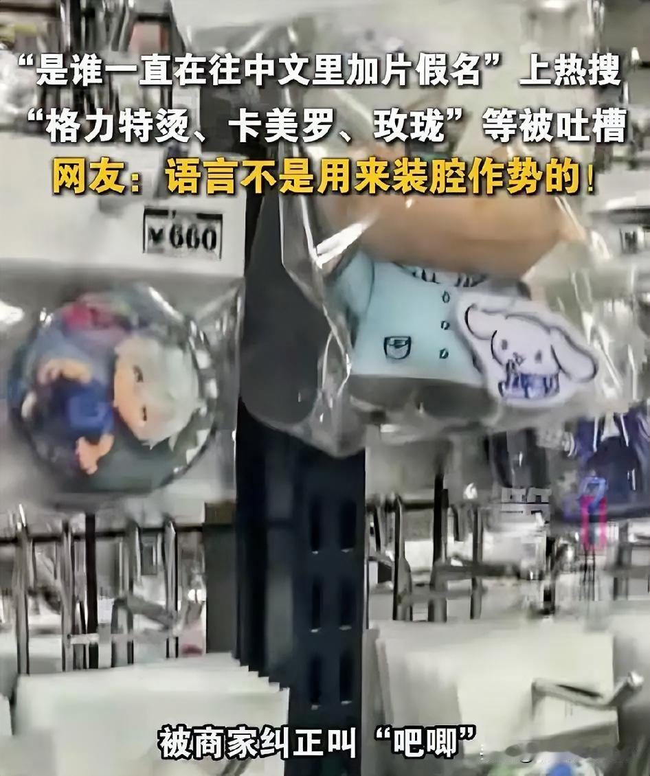 有人往中文里硬塞“片假名”，这事儿终于被发现了…[捂脸]
问题是往中文里硬塞片假