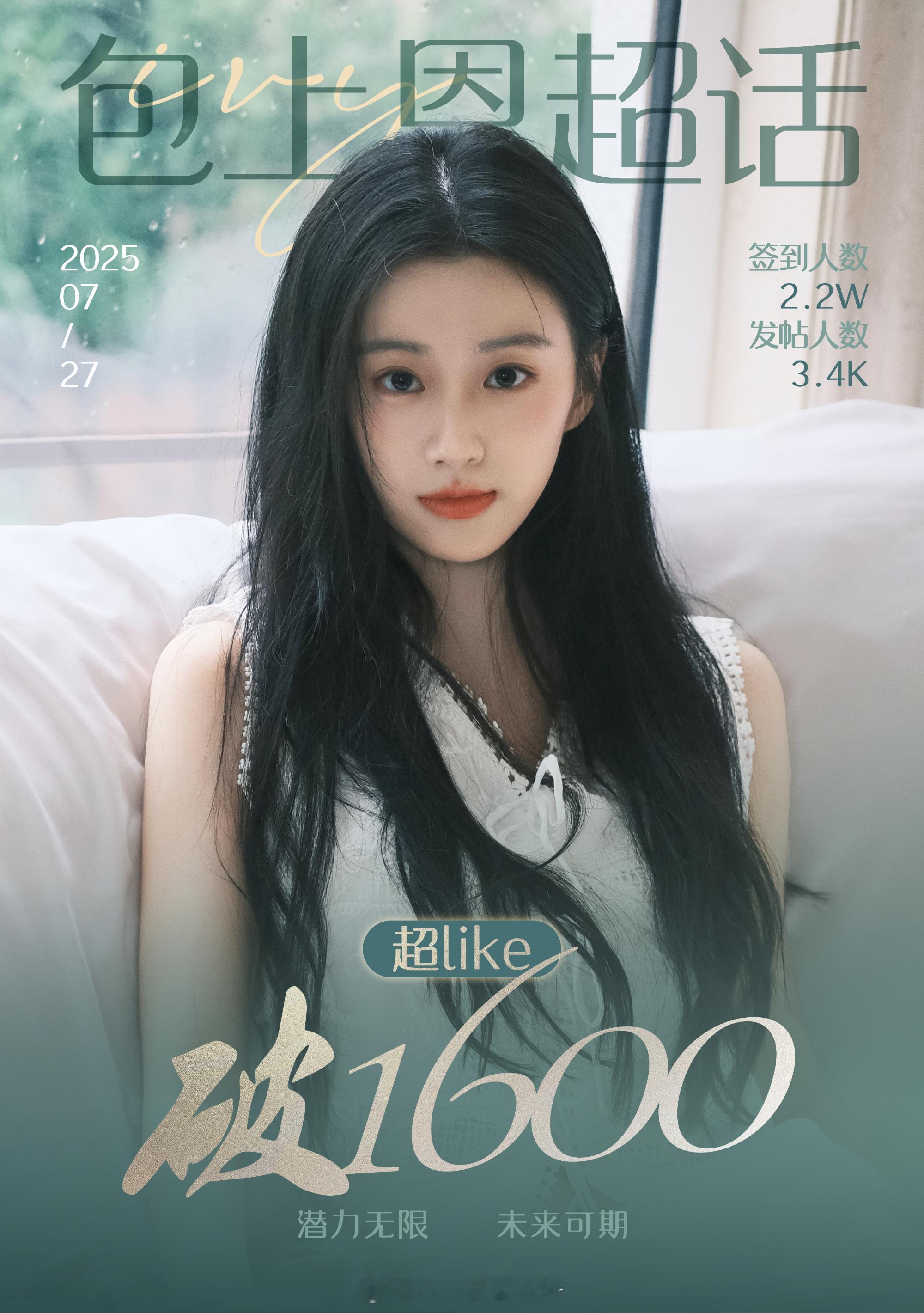 包上恩超话超like破1600，00花第三位，无注水全透明书局。 ​​​
